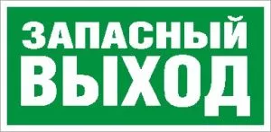 Пиктограмма для аварийного светильника ПЭУ 008 Запасный выход (135х260) SIRAH IP65 2502002660