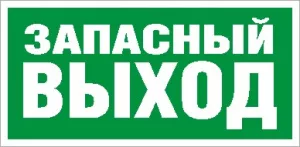 ПЭУ 008 Запасный выход (250х115) SIRAH