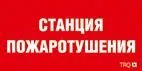 Пиктограмма для аварийного светильника ППБ 0004  Станция пожаротушения (210х105) 2502001140