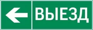 пиктограмма "ВЫЕЗД / СТРЕЛКА ВЛЕВО" 310х90мм для аварийно-эвакуационного светильника Basic IP65