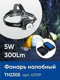 Фонарь налобный FERON TH2305 ZOOM c аккумулятором 5W, 2*18650 IP44 пластик/алюминий