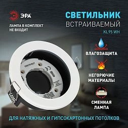 Встраиваемый светильник влагозащищенный ЭРА KL95 WH GX53 IP44 белый