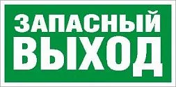 Пиктограмма для аварийного светильника ПЭУ 008 Запасный выход (250х115) SIRAH 2502001920