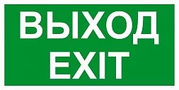 Светодиодный светильник Пиктограмма "выход exit" 260х100мм